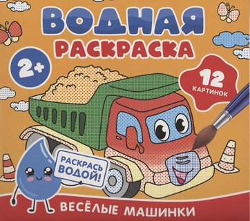Водная раскраска. Весёлые машинки Водная раскраска. Весёлые машинки