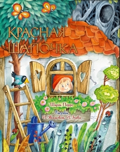Красная Шапочка. Рис. И. Якимовой Красная Шапочка. Рис. И. Якимовой