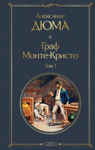 Граф Монте-Кристо. Том 1 (с иллюстрациями)