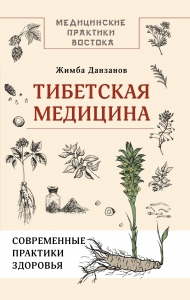 Тибетская медицина: современные практики здоровья Тибетская медицина: современные практики здоровья