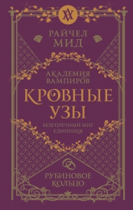 Кровные узы. Книга 6. Рубиновое кольцо (Кровные узы #6)