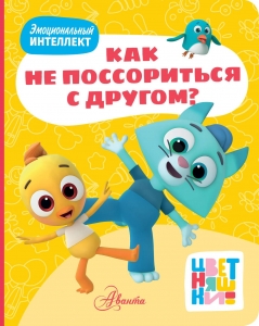 Цветняшки. Как не поссориться с другом? Цветняшки. Как не поссориться с другом?