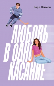Любовь в одно касание Любовь в одно касание