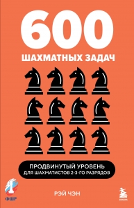 600 шахматных задач. Продвинутый уровень 600 шахматных задач. Продвинутый уровень
