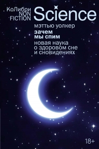 Зачем мы спим. Новая наука о здоровом сне и сновидениях Зачем мы спим. Новая наука о здоровом сне и сновидениях