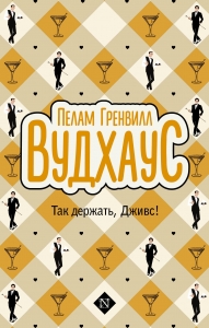 Так держать, Дживс! Так держать, Дживс!