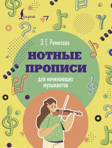 Нотные прописи для начинающих музыкантов Нотные прописи для начинающих музыкантов