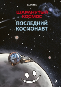 Шаранутый космос. Комикс. Последний космонавт Шаранутый космос. Комикс. Последний космонавт