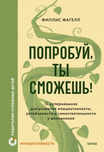 Попробуй, ты сможешь! 12 супернавыков для развития инициативности, устойчивости и самостоятельности у школьников Попробуй, ты сможешь! 12 супернавыков для развития инициативности, устойчивости и самостоятельности у школьников