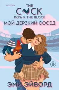 Мой дерзкий сосед (Отвязные Кингманы #1) Мой дерзкий сосед (Отвязные Кингманы #1)
