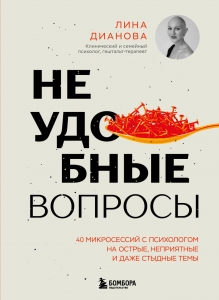Неудобные вопросы. 40 микросессий с психологом на острые, неприятные и даже стыдные темы Неудобные вопросы. 40 микросессий с психологом на острые, неприятные и даже стыдные темы