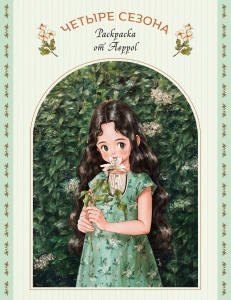 Четыре сезона. Раскраска от Aeppol Четыре сезона. Раскраска от Aeppol