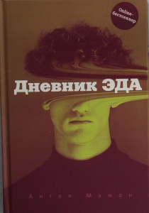 Дневник Эда Дневник Эда