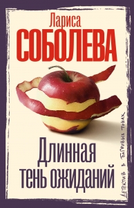 Длинная тень ожиданий Длинная тень ожиданий