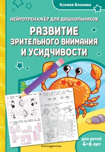 Развитие зрительного внимания и усидчивости: для детей 4-6 лет Развитие зрительного внимания и усидчивости: для детей 4-6 лет