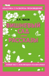 Вишневый сад. Рассказы Вишневый сад. Рассказы