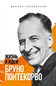 Жизнь и идеи Бруно Понтекорво. Изд 2 Жизнь и идеи Бруно Понтекорво. Изд 2