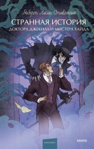 Странная история доктора Джекила и мистера Хайда. Вечные истории. Young Adult Странная история доктора Джекила и мистера Хайда. Вечные истории. Young Adult