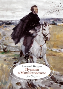 Пушкин в Михайловском Пушкин в Михайловском