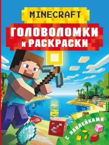 Майнкрафт. Головоломки и раскраски Майнкрафт. Головоломки и раскраски