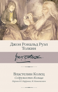 Властелин Колец. Содружество Кольца Властелин Колец. Содружество Кольца