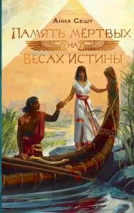 Память мёртвых на Весах Истины Память мёртвых на Весах Истины