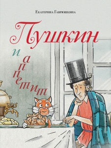 Пушкин и аппетит (с иллюстрациями; Лето, книга 5) Пушкин и аппетит (с иллюстрациями; Лето, книга 5)