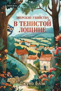 Зверские убийства в Тенистой Лощине (Тайны Тенистой Лощины #1) Зверские убийства в Тенистой Лощине (Тайны Тенистой Лощины #1)