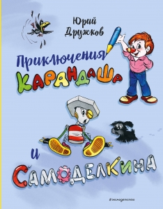 Приключения Карандаша и Самоделкина (илл. Ал. Шахгелдяна) ([сокр.])