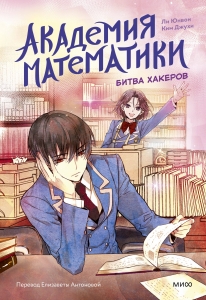 Академия математики. Битва хакеров. Том 2 Академия математики. Битва хакеров. Том 2