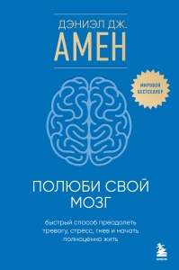 Полюби свой мозг. Быстрый способ преодолеть тревогу, стресс, гнев и начать полноценно жить Полюби свой мозг. Быстрый способ преодолеть тревогу, стресс, гнев и начать полноценно жить