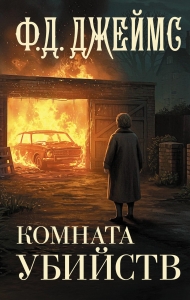 Комната убийств Комната убийств