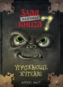 Маленькая злая книга 7 Маленькая злая книга 7