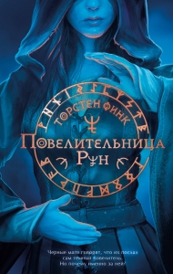 Повелительница Рун (#1) Повелительница Рун (#1)