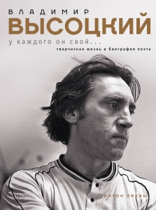 Владимир Высоцкий. У каждого он свой...Творческая жизнь и биография поэта Владимир Высоцкий. У каждого он свой...Творческая жизнь и биография поэта