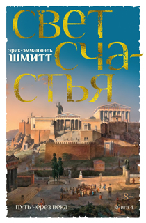 Путь через века. Кн. 4. Свет счастья Путь через века. Кн. 4. Свет счастья