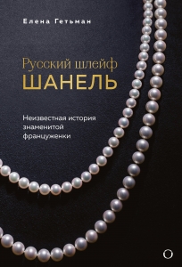 Русский шлейф Шанель. Неизвестная история знаменитой француженки Русский шлейф Шанель. Неизвестная история знаменитой француженки