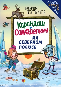 Карандаш и Самоделкин на Северном полюсе (ил. Ю. Якунина)