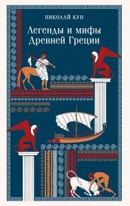 Легенды и мифы Древней Греции (с иллюстрациями) Легенды и мифы Древней Греции (с иллюстрациями)