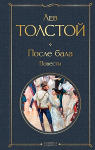 После бала. Повести После бала. Повести