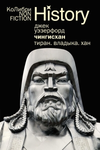 Чингисхан. Тиран. Владыка. Хан (европокет) Чингисхан. Тиран. Владыка. Хан (европокет)