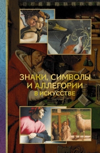 Знаки, символы и аллегории в искусстве Знаки, символы и аллегории в искусстве