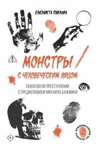Монстры с человеческим лицом: психология преступлений с предисловием Михаила Бажмина Монстры с человеческим лицом: психология преступлений с предисловием Михаила Бажмина