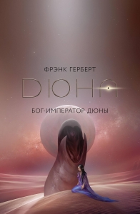 Бог-Император Дюны Бог-Император Дюны