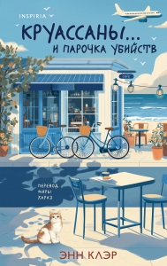 Круассаны… и парочка убийств Круассаны… и парочка убийств