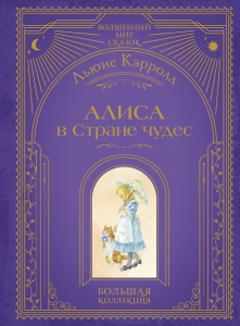 Алиса в Стране чудес (ил. А. Власовой) Алиса в Стране чудес (ил. А. Власовой)