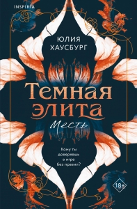 Темная элита. Месть (Темная элита #1) Темная элита. Месть (Темная элита #1)