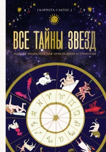 Все тайны звезд. Полная энциклопедия прикладной астрологии