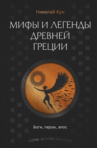 Мифы и легенды Древней Греции. Боги, герои, эпос Мифы и легенды Древней Греции. Боги, герои, эпос