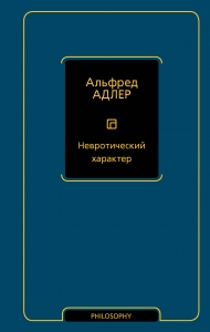 Невротический характер Невротический характер